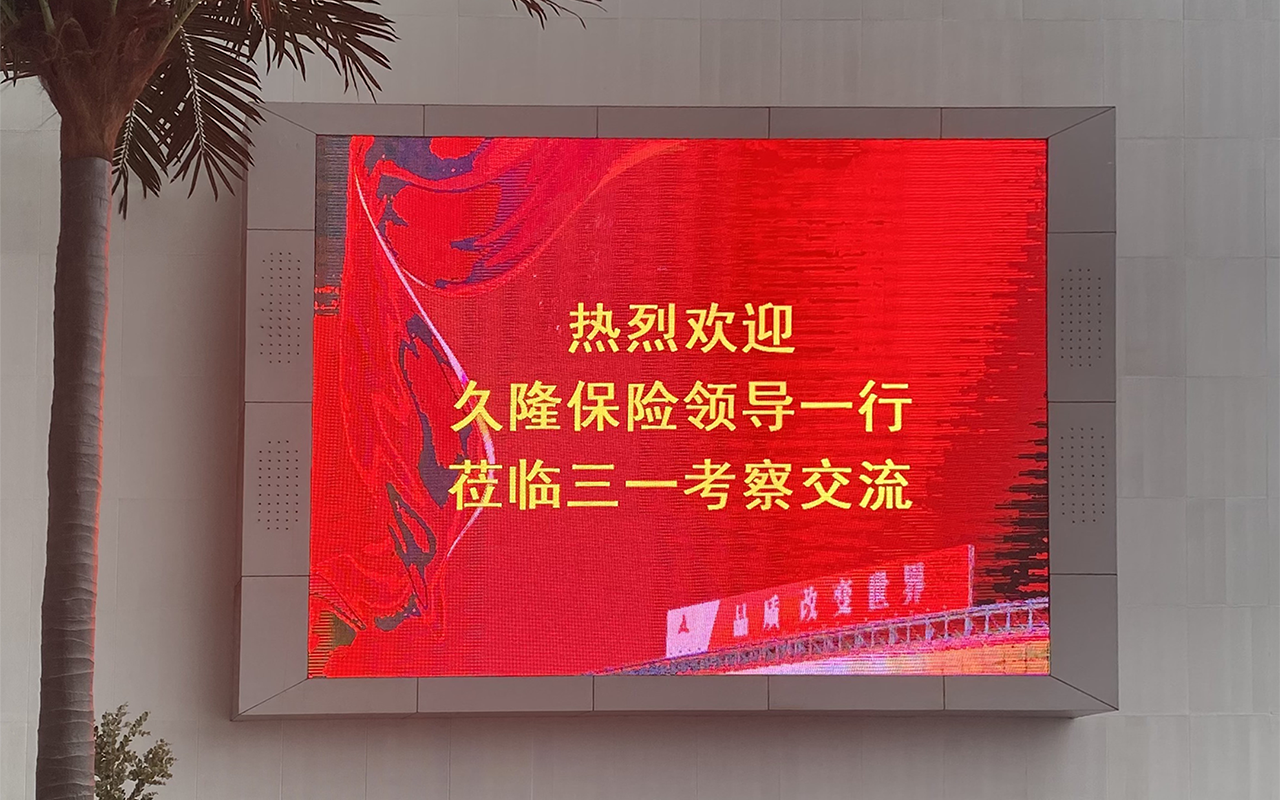 走进三一，共筑保险生态圈